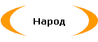 Народ