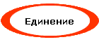 Единение